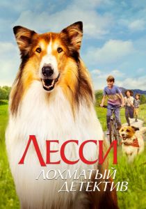 Лесси - лохматый детектив (2024) бесплатно