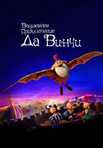 Волшебное приключение Да Винчи (2024) бесплатно