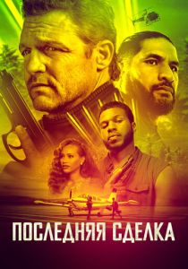 Последняя сделка (2024)