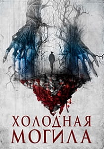 Холодная могила (2024) бесплатно