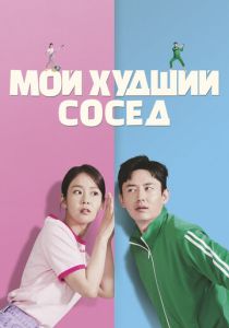 Мой худший сосед (2024) бесплатно