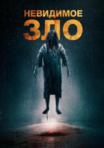 Невидимое зло (2024) бесплатно