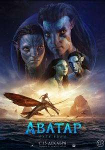 Аватар 2: Путь воды (2024) бесплатно