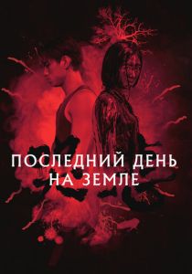 Последний день на Земле (2024) бесплатно
