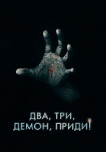 Два, три, демон, приди! (2024) бесплатно