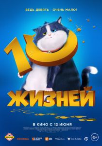 10 жизней (2024) бесплатно