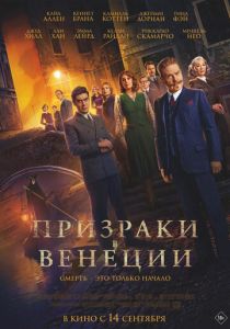 Призраки в Венеции (2024) бесплатно