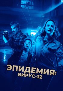 Эпидемия: Вирус-32 (2024) бесплатно