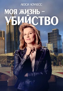 Моя жизнь - убийство (2024)
