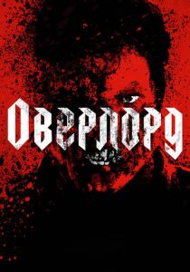 Оверлорд (2024)