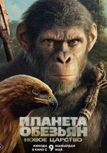 Планета обезьян: Новое царство (2024) бесплатно