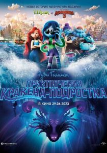 Руби Гильман: Приключения кракена-подростка (2024) бесплатно