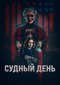 Судный день (2024) бесплатно