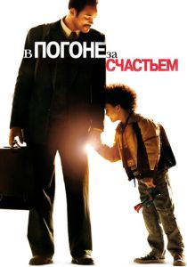 В погоне за счастьем (2006) бесплатно