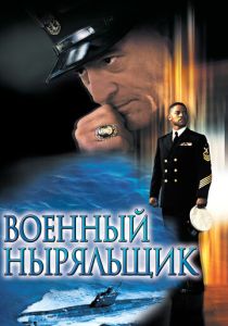 Военный ныряльщик (2000) бесплатно