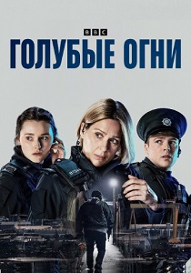 Голубые огни (2024) бесплатно