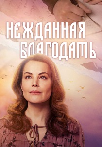 Нежданная благодать (2024) бесплатно