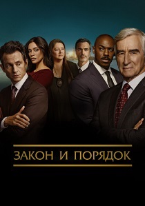 Закон и порядок (2025) бесплатно