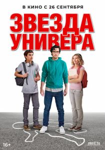 Звезда универа (2024) бесплатно