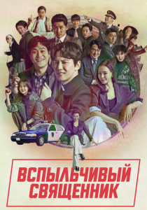 Вспыльчивый священник (2024) бесплатно
