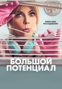 Большой потенциал (2025) бесплатно