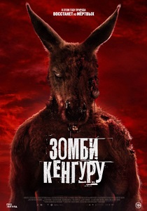 Зомби-кенгуру (2024) бесплатно