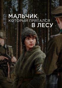 Мальчик, который прятался в лесу (2024)