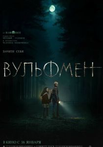 Вульфмен (2025) бесплатно