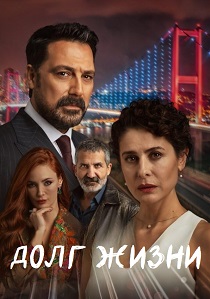 Долг жизни (2025) бесплатно