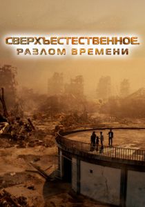 Сверхъестественное. Разлом времени (2025) бесплатно