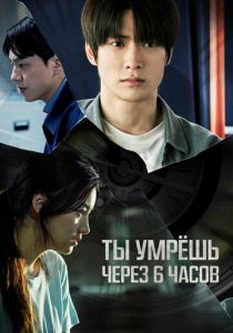 Ты умрёшь через 6 часов (2025) бесплатно