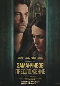 Заманчивое предложение (2025) бесплатно