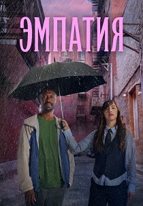 Эмпатия (2025) бесплатно