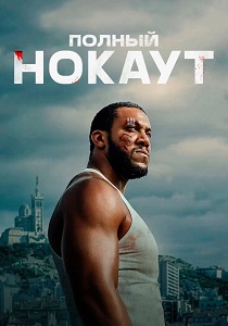 Полный нокаут (2025) бесплатно
