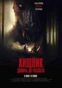 Хищник. Дожить до рассвета (2025) бесплатно